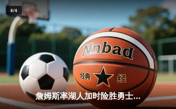 詹姆斯率湖人加时险胜勇士，库里空砍46分，西部季后赛席位争夺白热化 - 4