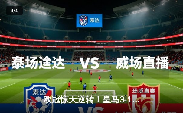 欧冠惊天逆转！皇马3-1绝杀曼城挺进决赛 本泽马加时赛双响定乾坤 - 4