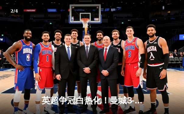 英超争冠白热化！曼城3-1逆转阿森纳，哈兰德双响锁定胜局 - 2