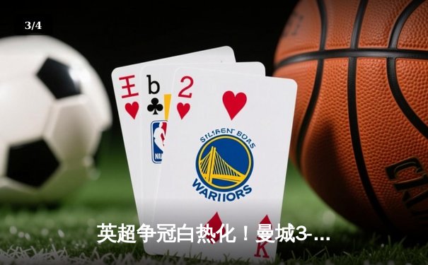 英超争冠白热化！曼城3-1逆转阿森纳，哈兰德双响锁定胜局 - 3