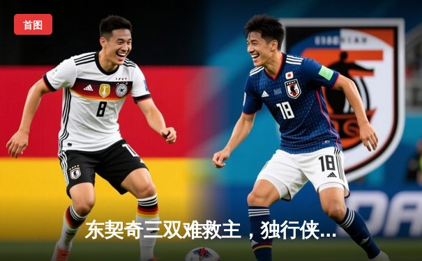 东契奇三双难救主，独行侠加时惜败凯尔特人，总决赛悬念犹存