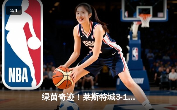 绿茵奇迹！莱斯特城3-1逆转南安普顿，瓦尔迪双响锁定胜局 - 2