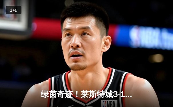 绿茵奇迹！莱斯特城3-1逆转南安普顿，瓦尔迪双响锁定胜局 - 3