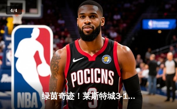 绿茵奇迹！莱斯特城3-1逆转南安普顿，瓦尔迪双响锁定胜局 - 4