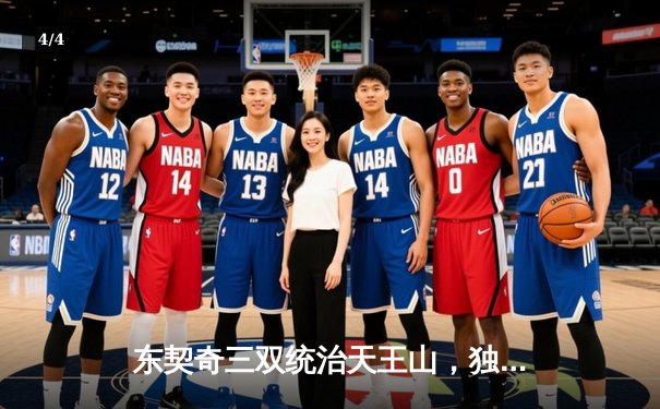 东契奇三双统治天王山，独行侠擒雷霆夺赛点 - 4