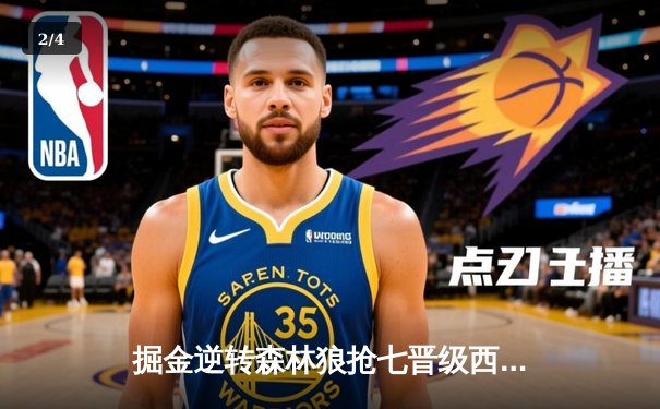 掘金逆转森林狼抢七晋级西决 约基奇40+13+0失误创历史纪录 - 2