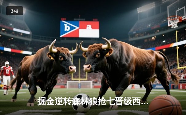 掘金逆转森林狼抢七晋级西决 约基奇40+13+0失误创历史纪录 - 3