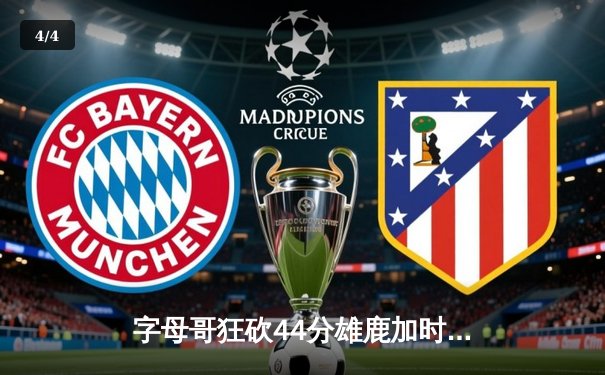 字母哥狂砍44分雄鹿加时险胜篮网，杜兰特空砍39分难救主 - 4