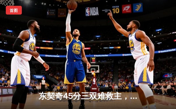 东契奇45分三双难救主，独行侠加时憾负凯尔特人总分0-2落后