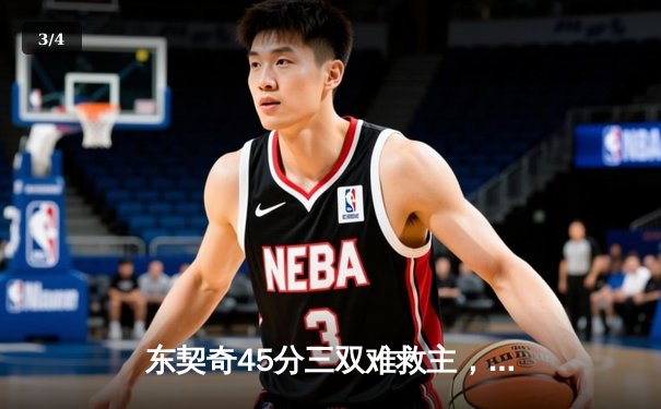 东契奇45分三双难救主，独行侠加时憾负凯尔特人总分0-2落后 - 3