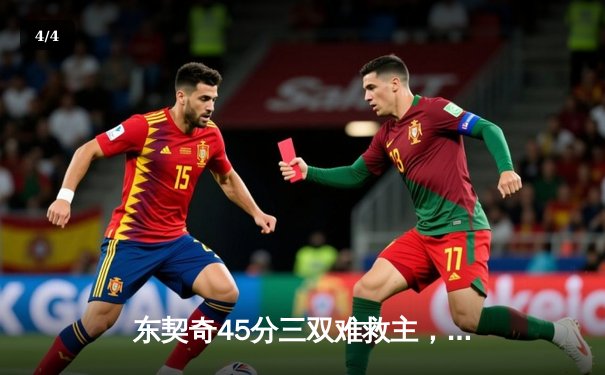 东契奇45分三双难救主，独行侠加时憾负凯尔特人总分0-2落后 - 4