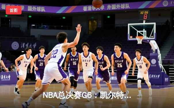 NBA总决赛G6：凯尔特人险胜勇士夺队史第18冠，塔图姆加冕FMVP