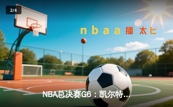 NBA总决赛G6：凯尔特人险胜勇士夺队史第18冠，塔图姆加冕FMVP - 2