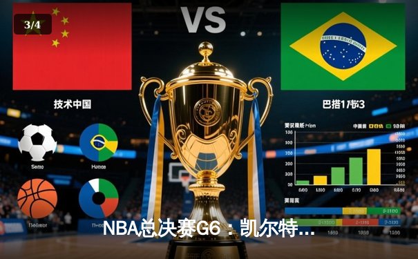 NBA总决赛G6：凯尔特人险胜勇士夺队史第18冠，塔图姆加冕FMVP - 3