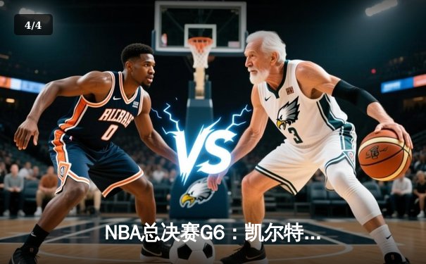 NBA总决赛G6：凯尔特人险胜勇士夺队史第18冠，塔图姆加冕FMVP - 4