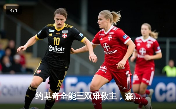 约基奇全能三双难救主，森林狼抢七鏖战险胜掘金晋级西决 - 4