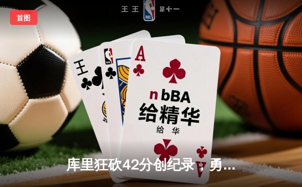库里狂砍42分创纪录，勇士加时险胜凯尔特人，总决赛悬念再起