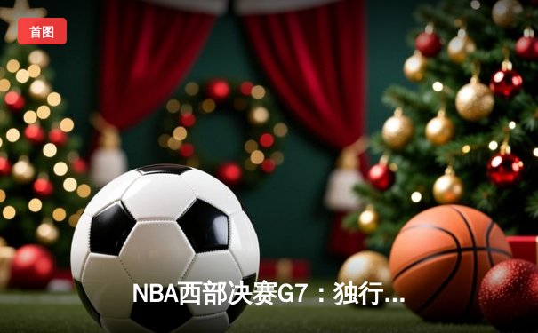 NBA西部决赛G7：独行侠神奇逆转淘汰森林狼，东契奇40+三双创历史
