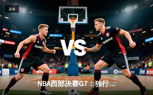 NBA西部决赛G7：独行侠神奇逆转淘汰森林狼，东契奇40+三双创历史 - 2