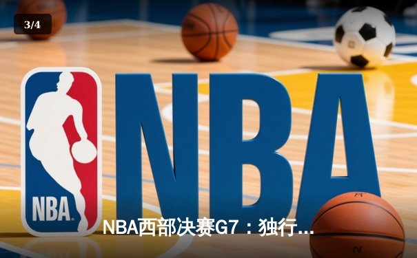 NBA西部决赛G7：独行侠神奇逆转淘汰森林狼，东契奇40+三双创历史 - 3