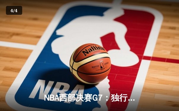 NBA西部决赛G7：独行侠神奇逆转淘汰森林狼，东契奇40+三双创历史 - 4