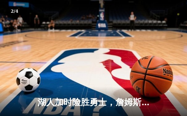 湖人加时险胜勇士，詹姆斯三双库里空砍46分，系列赛悬念再起 - 2