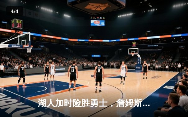 湖人加时险胜勇士，詹姆斯三双库里空砍46分，系列赛悬念再起 - 4