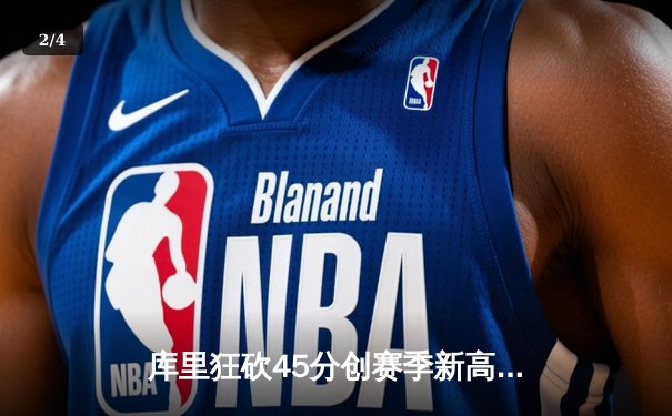 库里狂砍45分创赛季新高 勇士加时险胜凯尔特人迎六连胜 - 2