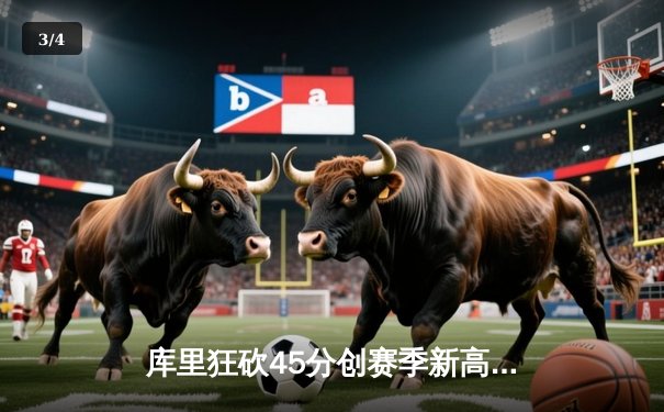 库里狂砍45分创赛季新高 勇士加时险胜凯尔特人迎六连胜 - 3