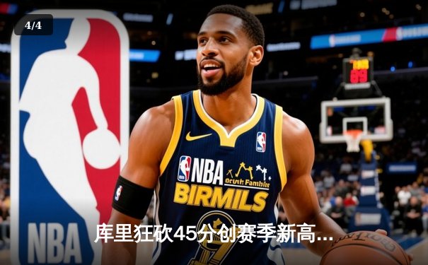 库里狂砍45分创赛季新高 勇士加时险胜凯尔特人迎六连胜 - 4