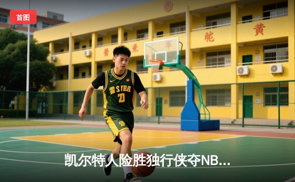凯尔特人险胜独行侠夺NBA总冠军，塔图姆荣膺FMVP