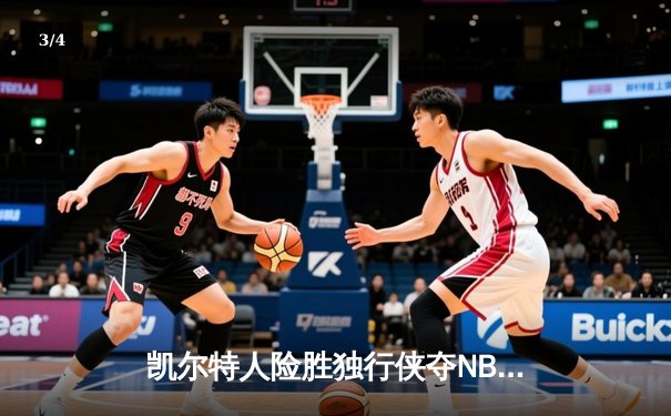 凯尔特人险胜独行侠夺NBA总冠军，塔图姆荣膺FMVP - 3
