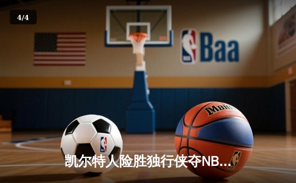 凯尔特人险胜独行侠夺NBA总冠军，塔图姆荣膺FMVP - 4