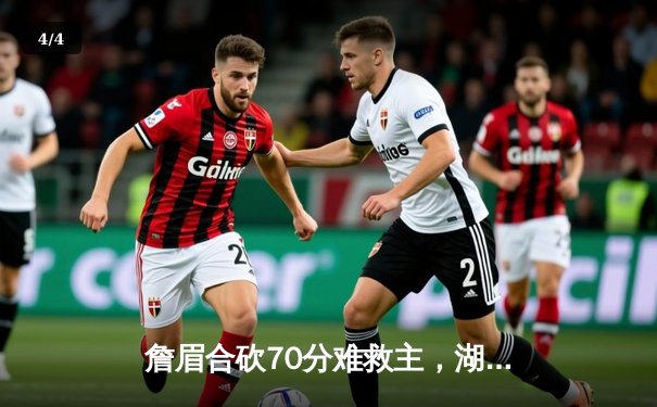 詹眉合砍70分难救主，湖人加时惜败掘金，系列赛0-3陷入绝境 - 4