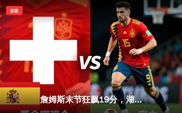 詹姆斯末节狂飙19分，湖人加时险胜勇士，系列赛战成2-2平