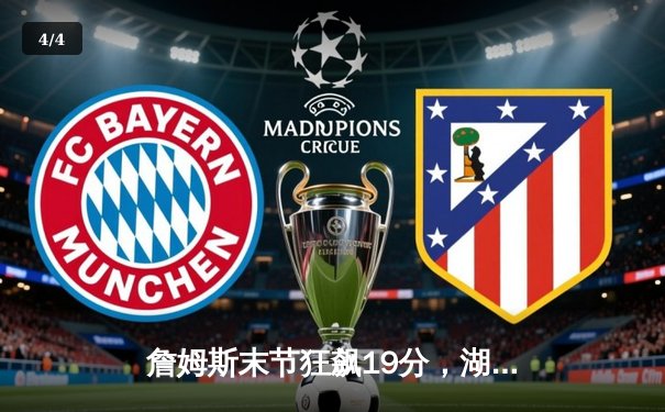 詹姆斯末节狂飙19分，湖人加时险胜勇士，系列赛战成2-2平 - 4