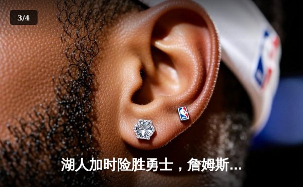 湖人加时险胜勇士，詹姆斯关键三分锁定胜局 - 3