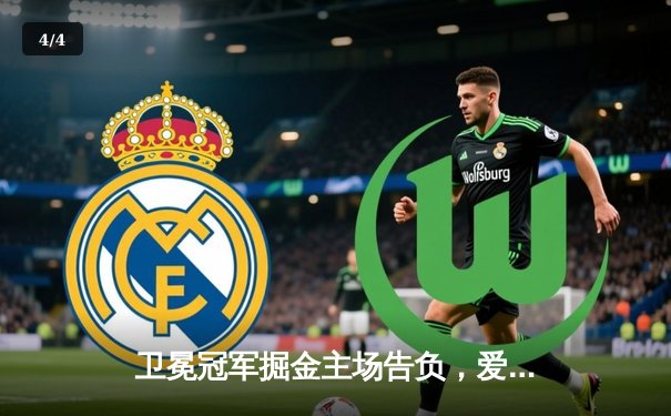 卫冕冠军掘金主场告负，爱德华兹轰下43分率森林狼抢得西决开门红 - 4