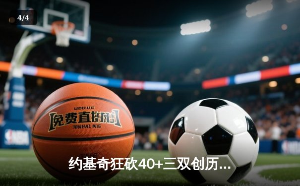约基奇狂砍40+三双创历史，掘金加时险胜勇士延续卫冕之路 - 4