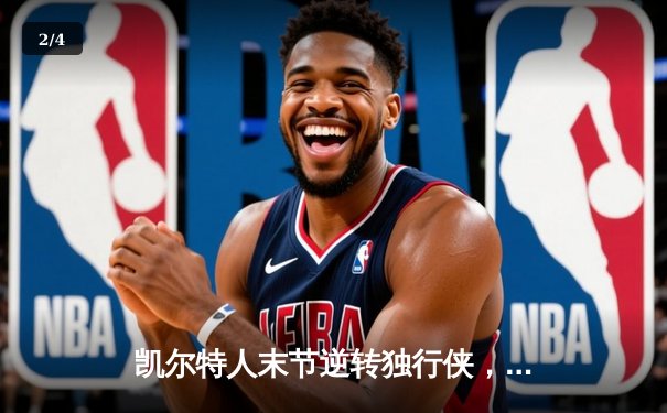 凯尔特人末节逆转独行侠，塔图姆布朗合砍50分夺总决赛开门红 - 2