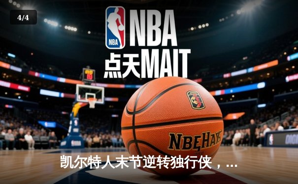 凯尔特人末节逆转独行侠，塔图姆布朗合砍50分夺总决赛开门红 - 4