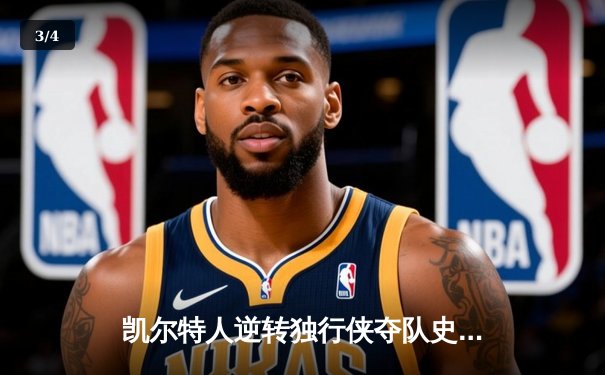 凯尔特人逆转独行侠夺队史第18冠，塔图姆31分加冕FMVP - 3