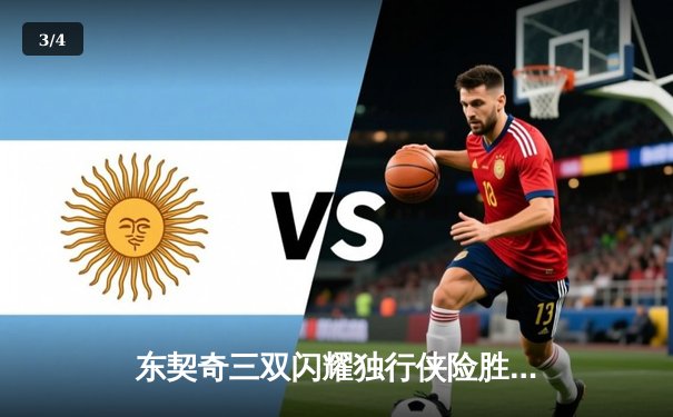 东契奇三双闪耀独行侠险胜雷霆，NBA季后赛西部半决赛战火再燃 - 3