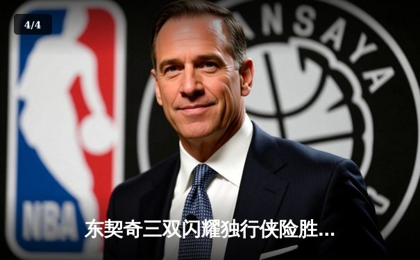 东契奇三双闪耀独行侠险胜雷霆，NBA季后赛西部半决赛战火再燃 - 4