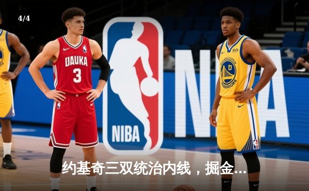约基奇三双统治内线，掘金加时险胜勇士迎开门红 - 4