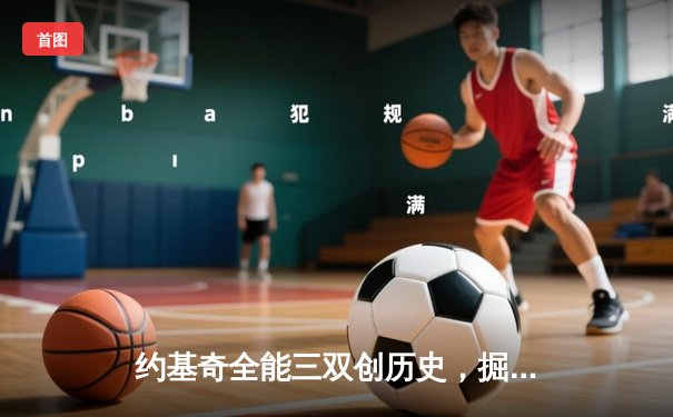 约基奇全能三双创历史，掘金加时险胜勇士夺季后赛开门红