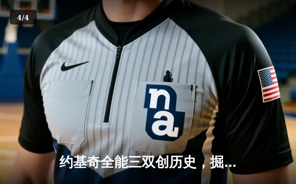 约基奇全能三双创历史，掘金加时险胜勇士夺季后赛开门红 - 4