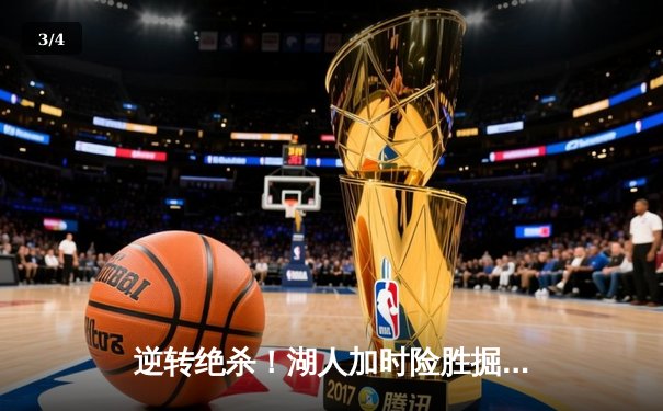 逆转绝杀！湖人加时险胜掘金，詹姆斯三双浓眉40+20统治内线 - 3