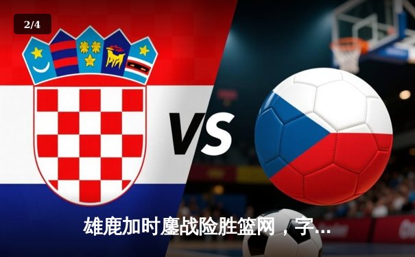 雄鹿加时鏖战险胜篮网，字母哥44分14篮板制霸内线 - 2