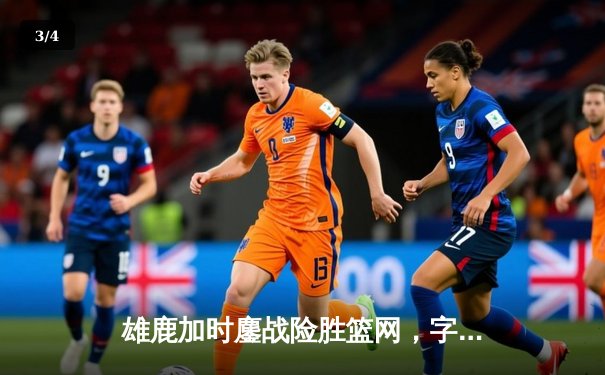 雄鹿加时鏖战险胜篮网，字母哥44分14篮板制霸内线 - 3